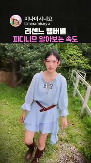 리센느 멤버별 피디니무 알아보는 속도