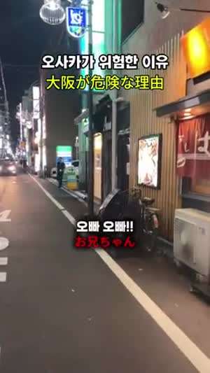 오사카가 위험한 이유.mp4