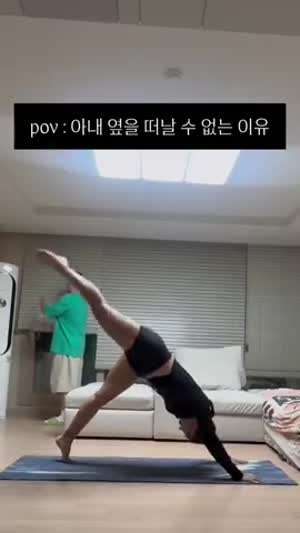 요가하는 아내 옆을 떠날 수 없는 이유