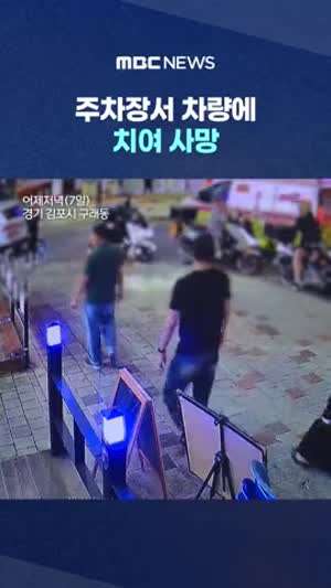 주차장 입구에서 차에 치인 여성 사망