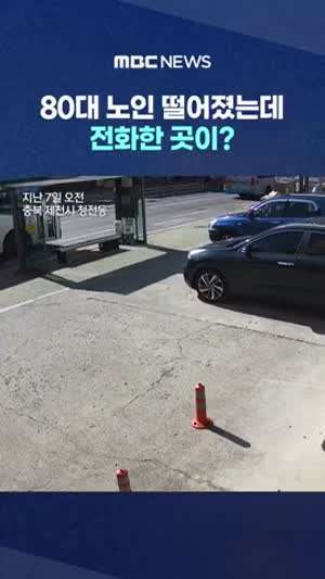 80대 노인 버스에서 떨어졌는데 기사가 전화한 곳이