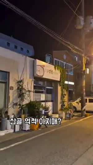 산골 억척 아지매.mp4