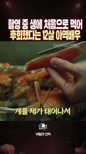 촬영중 처음으로 대게를 먹어 봤다는 아역배우