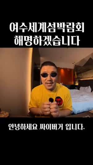 이번 여수섬박람회 논란으로 입장표명한 싸이버거