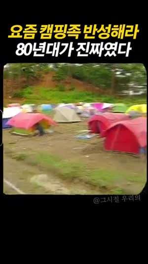 80년대 캠핑이 진짜 캠핑이지