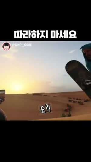 사하라에서 어쩌다 갑자기 보드 타는 유이뿅