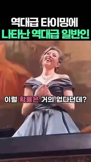 오페라 공연중 역대급 타이밍에 나타난 역대급 일반인